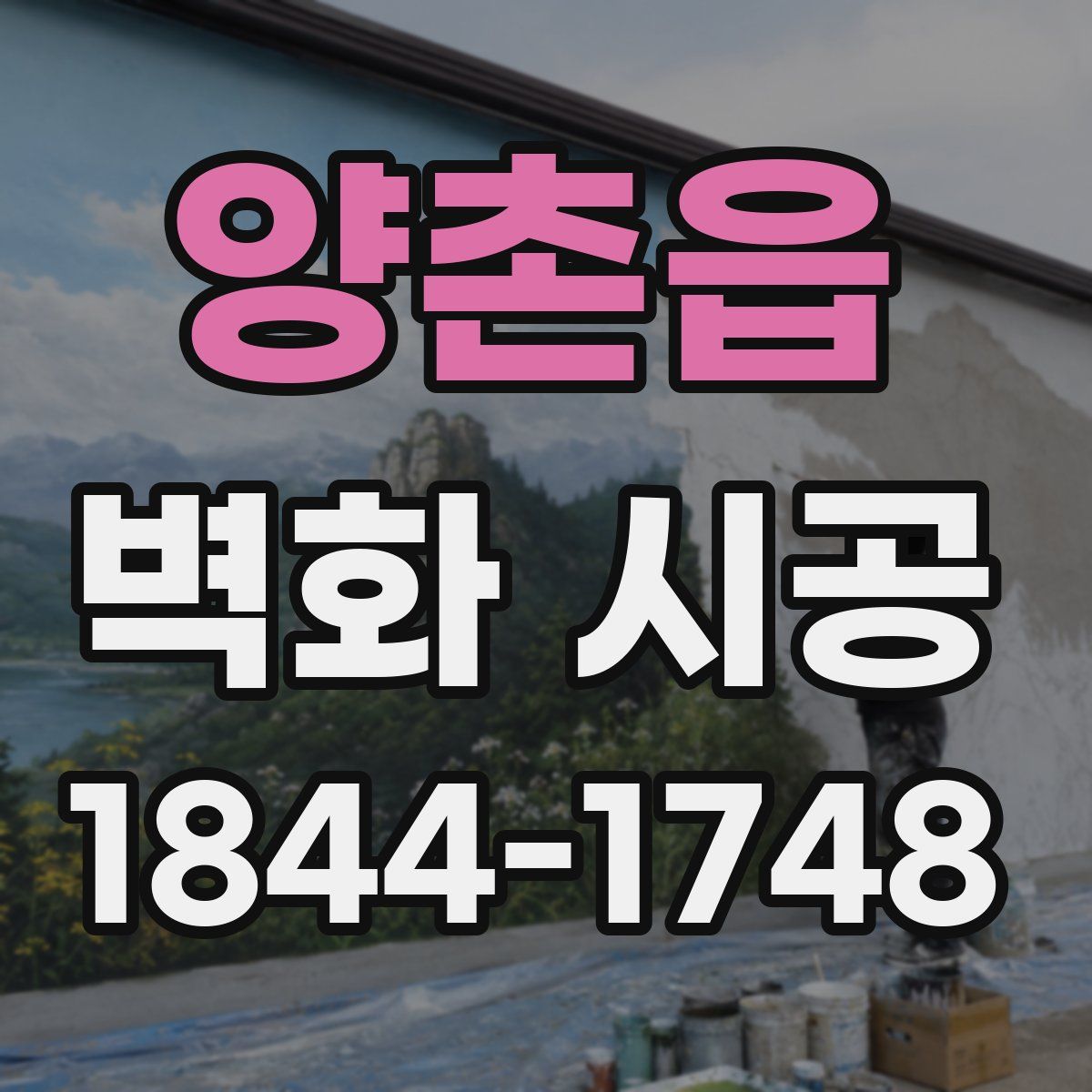 양촌읍 벽화 시공