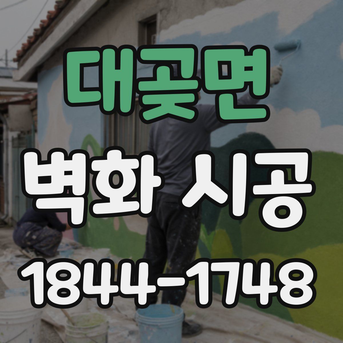 대곶면 벽화 시공