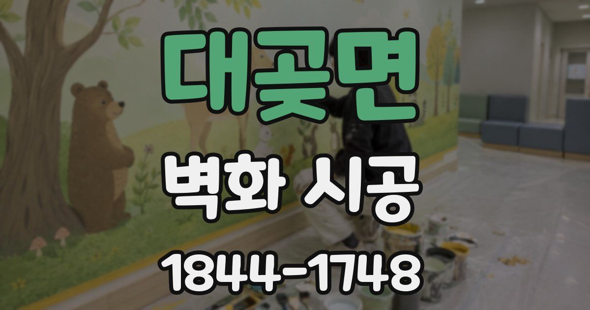 대곶면 벽화 시공