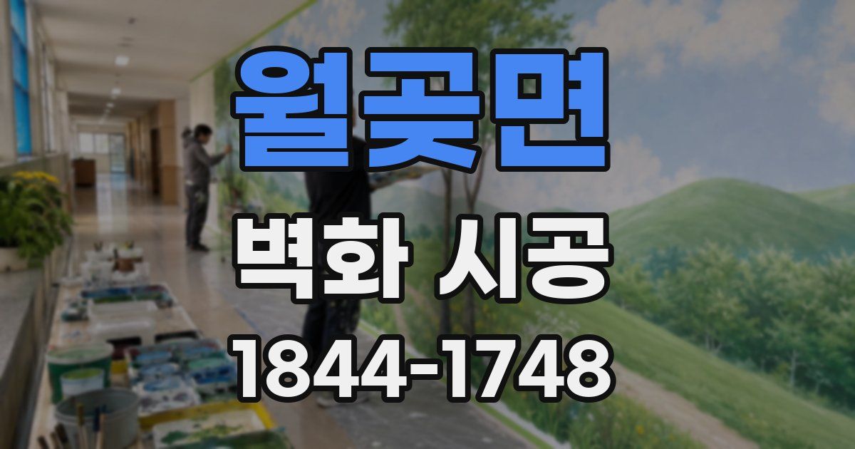 월곶면 벽화 시공
