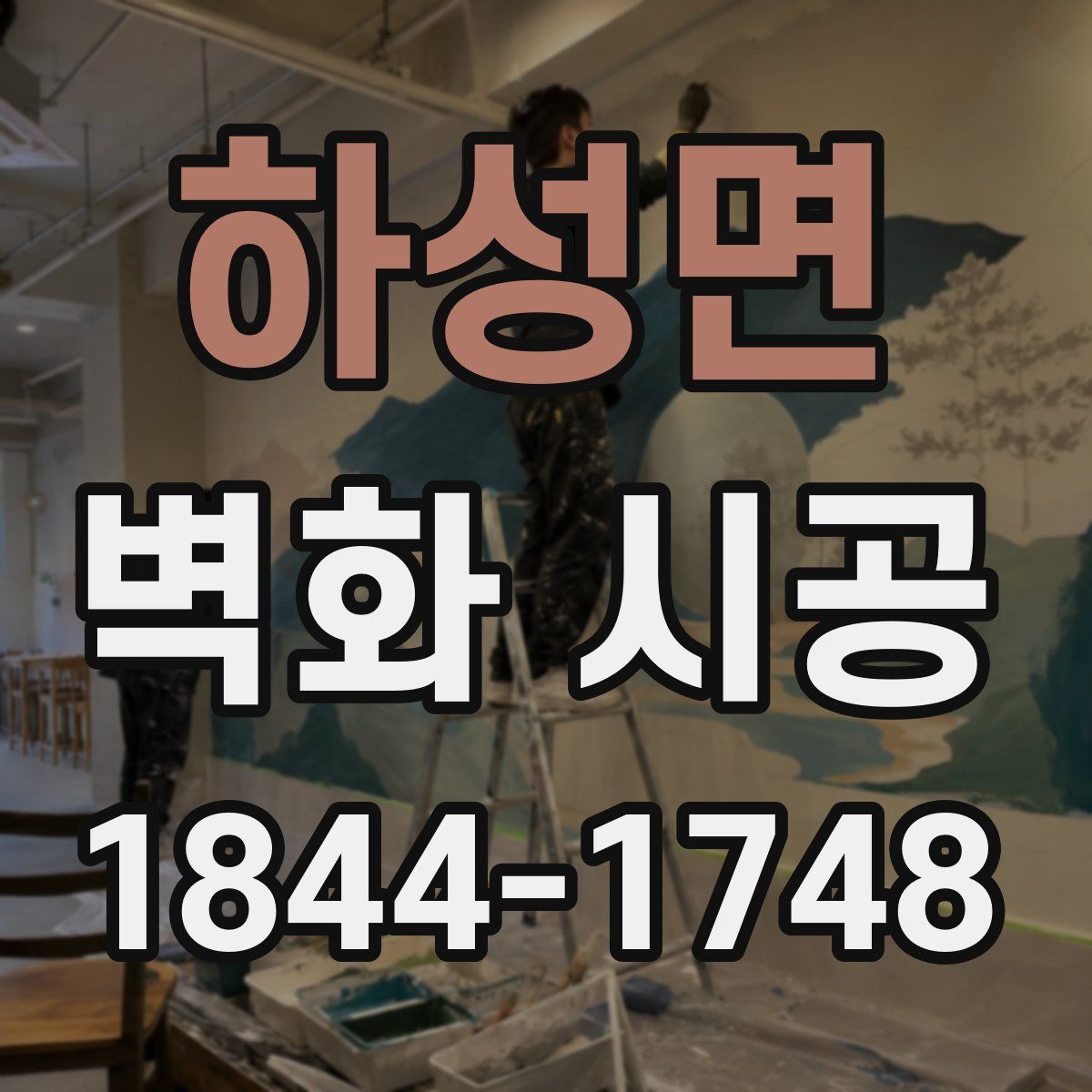 하성면 벽화 시공