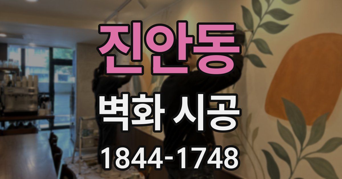 진안동 벽화 시공
