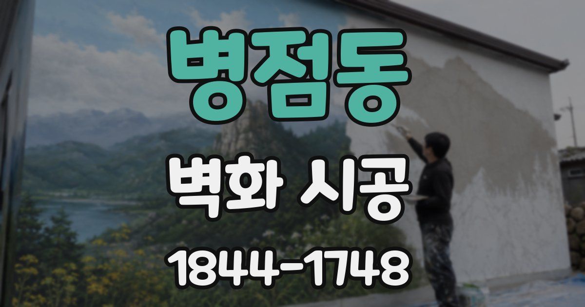 병점동 벽화 시공