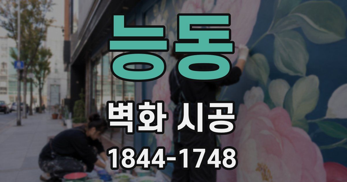 능동 벽화 시공