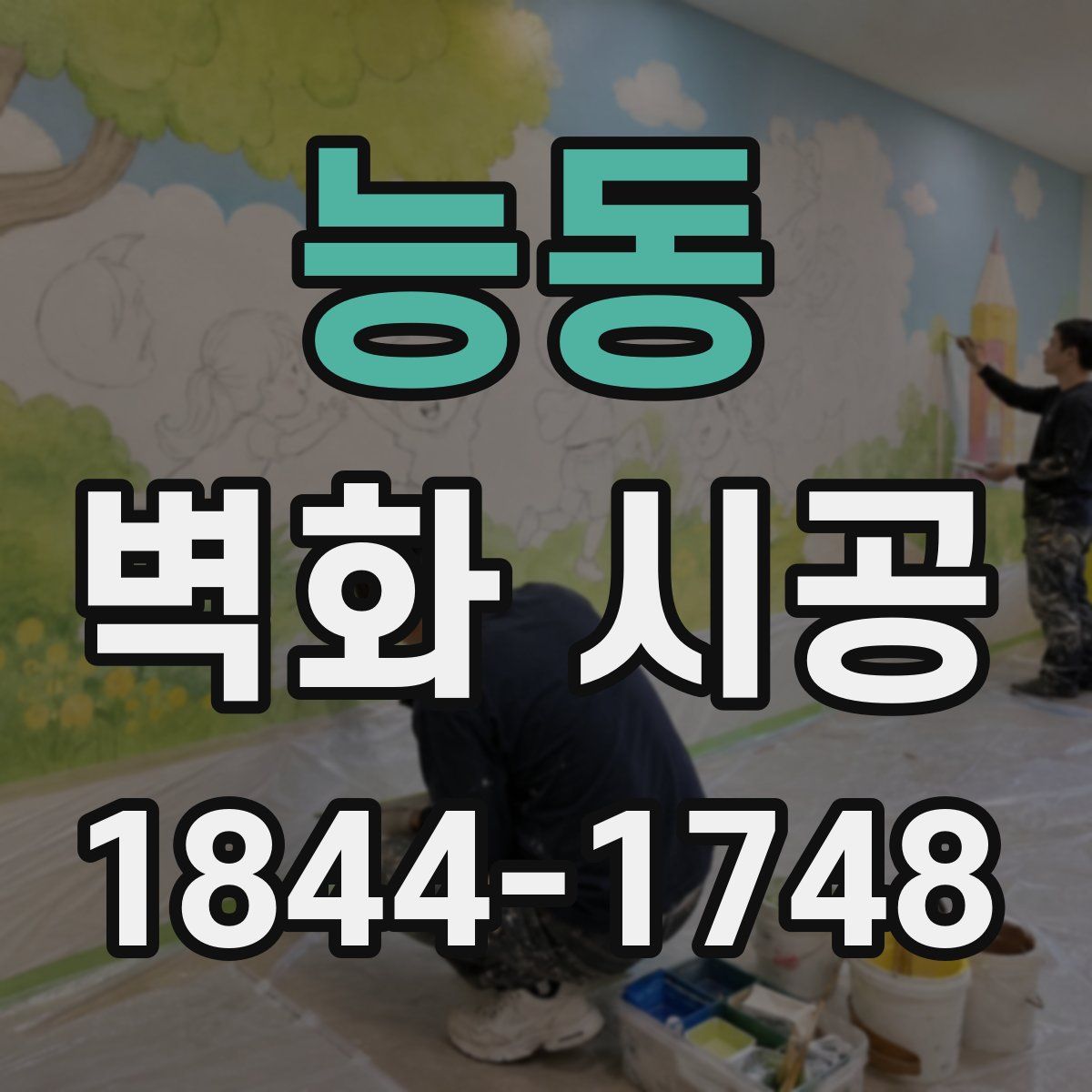 능동 벽화 시공