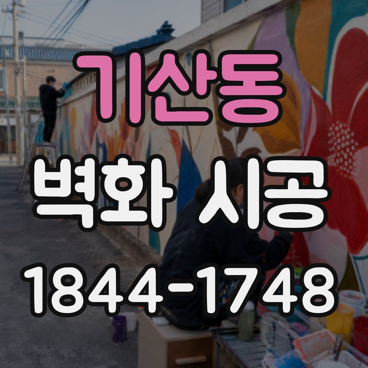 기산동 벽화 시공