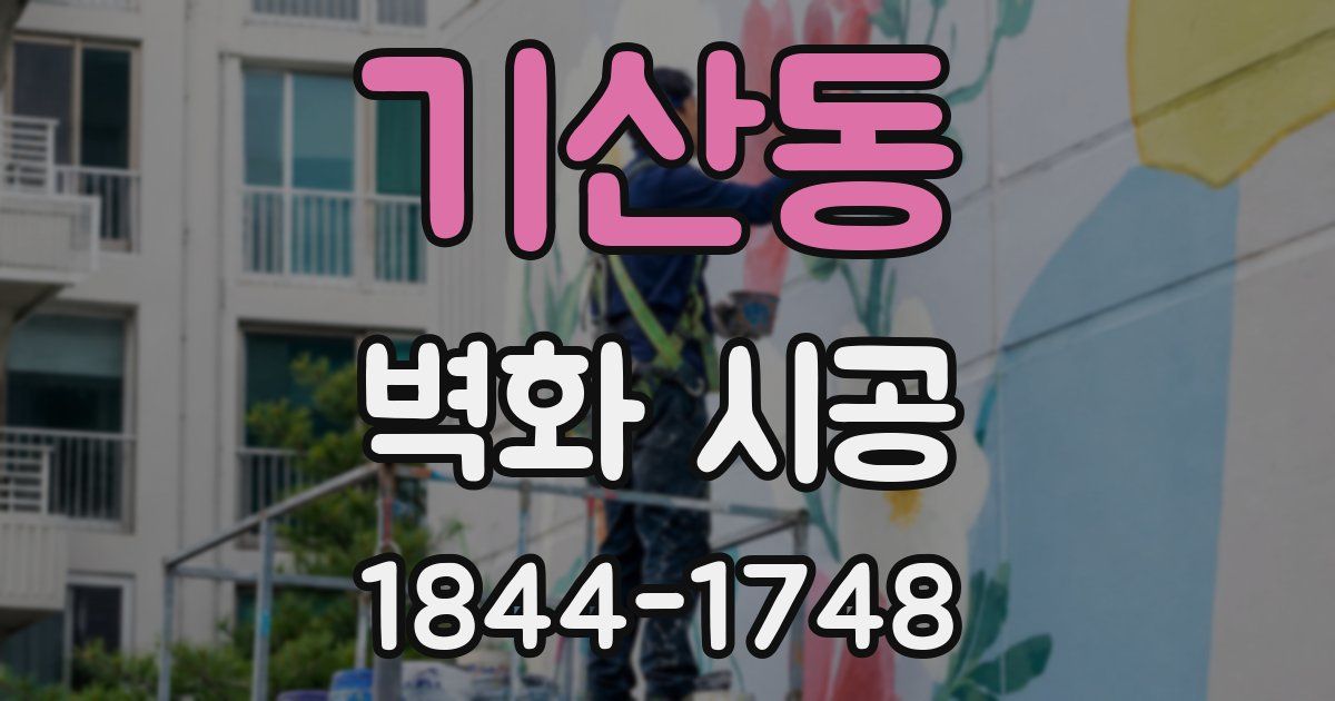 기산동 벽화 시공