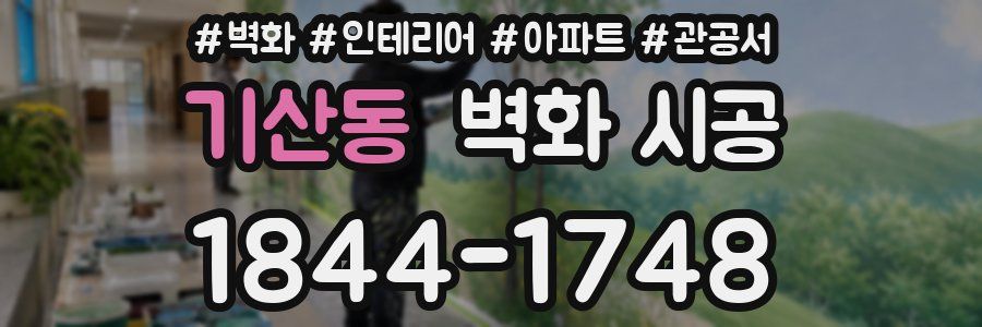 기산동 벽화 시공