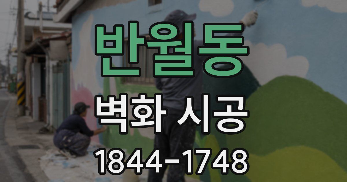 반월동 벽화 시공