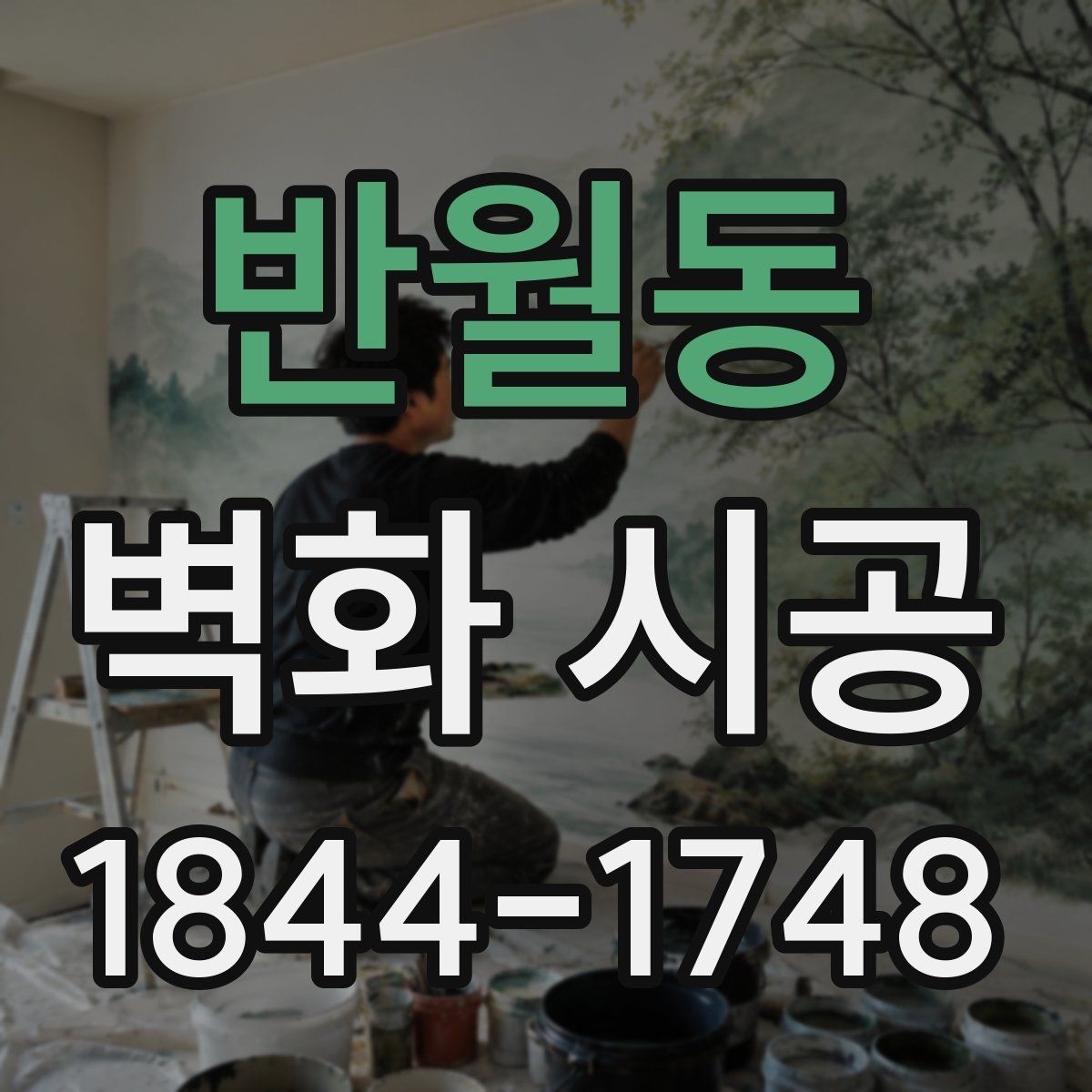 반월동 벽화 시공