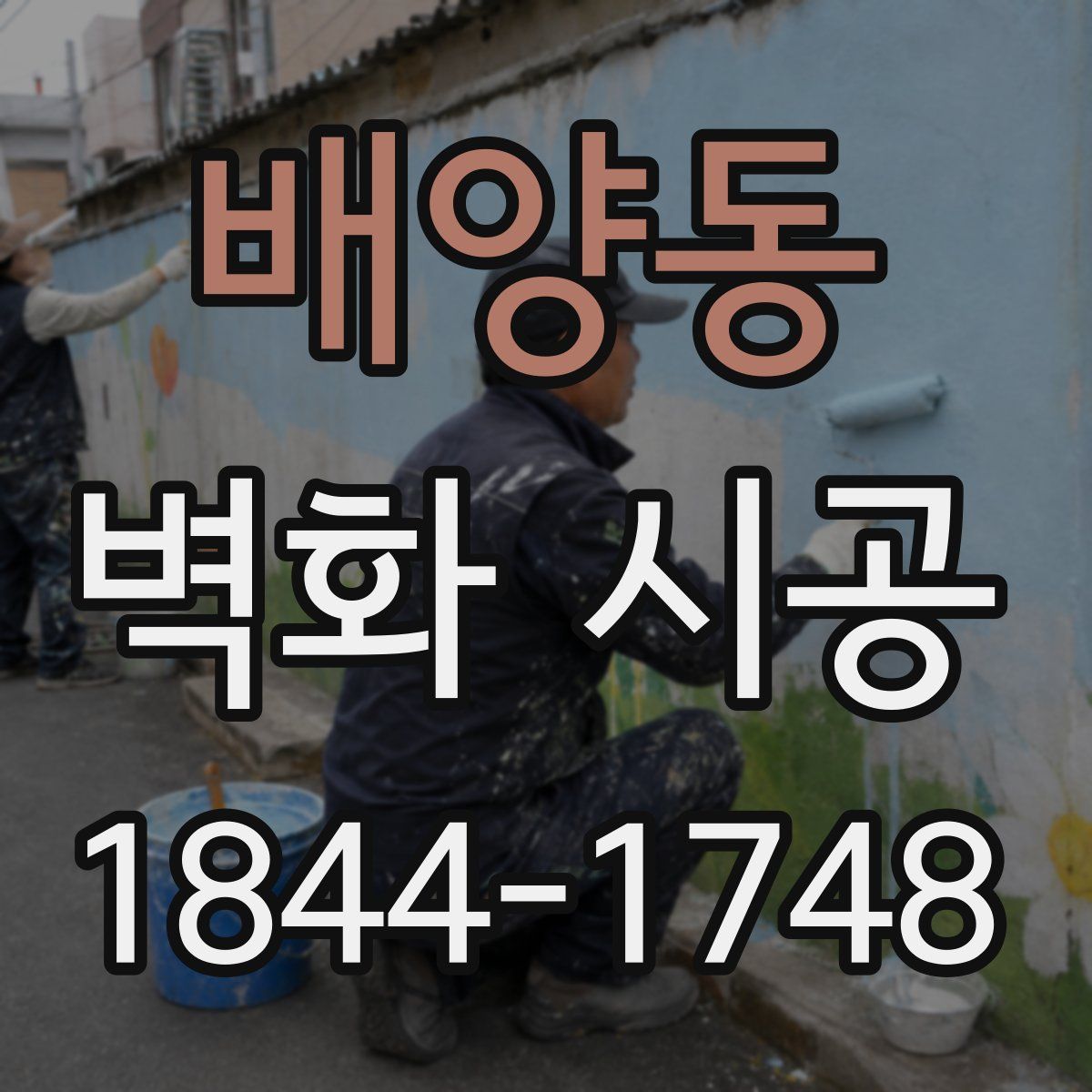 배양동 벽화 시공
