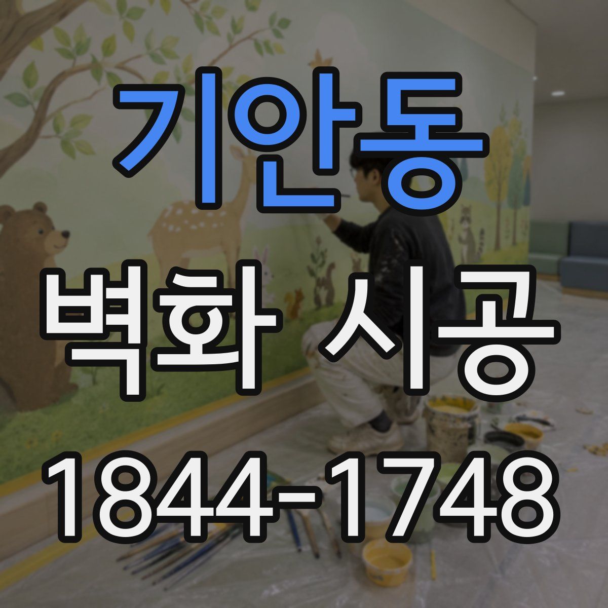 기안동 벽화 시공