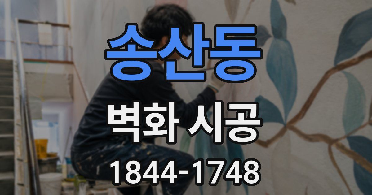 송산동 벽화 시공