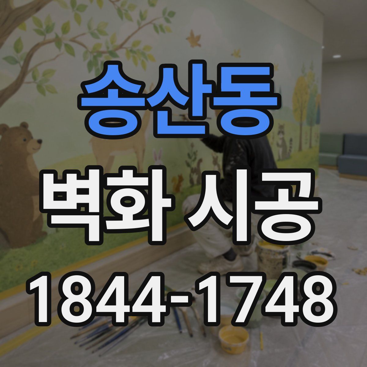송산동 벽화 시공