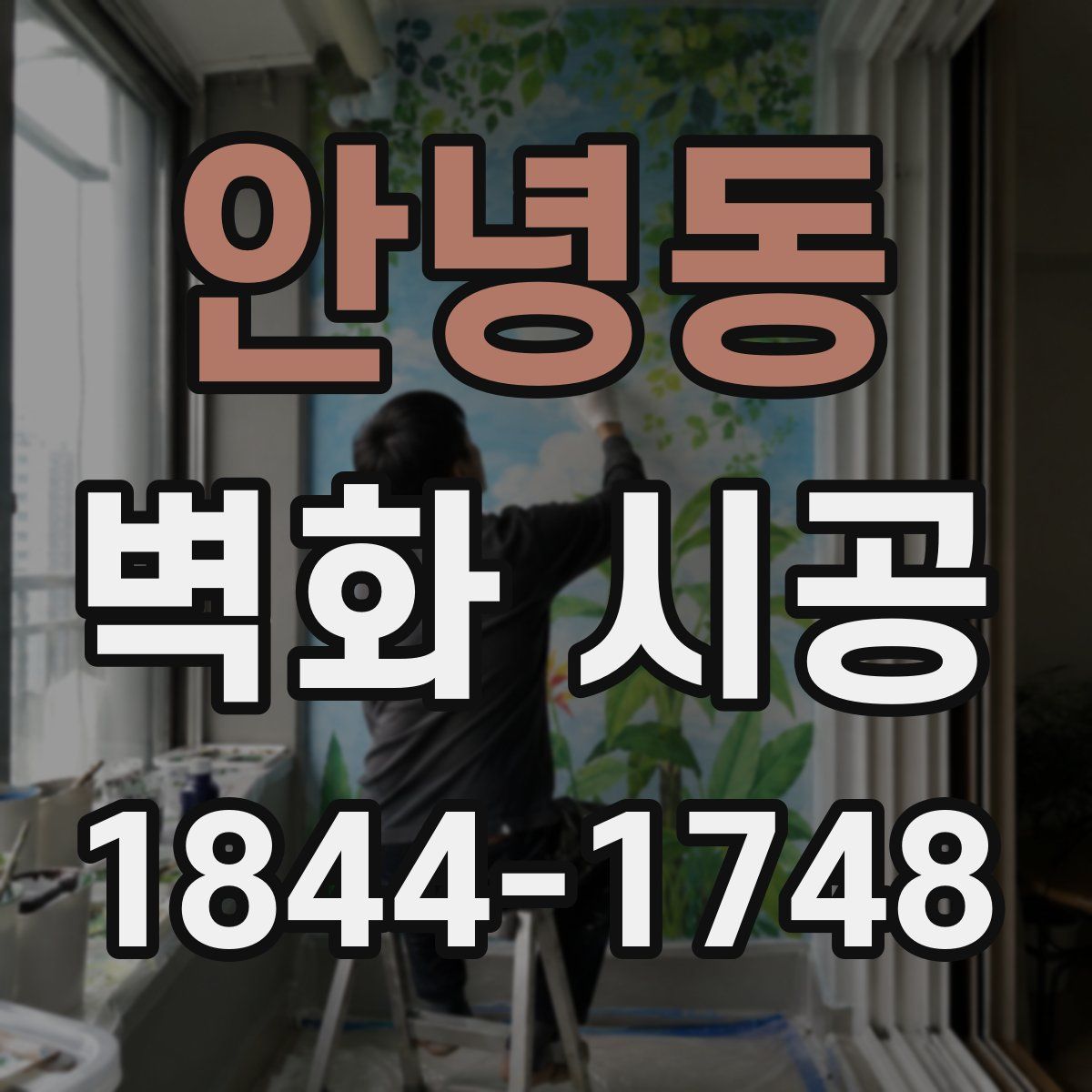 안녕동 벽화 시공