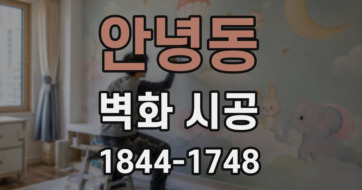 안녕동 벽화 시공