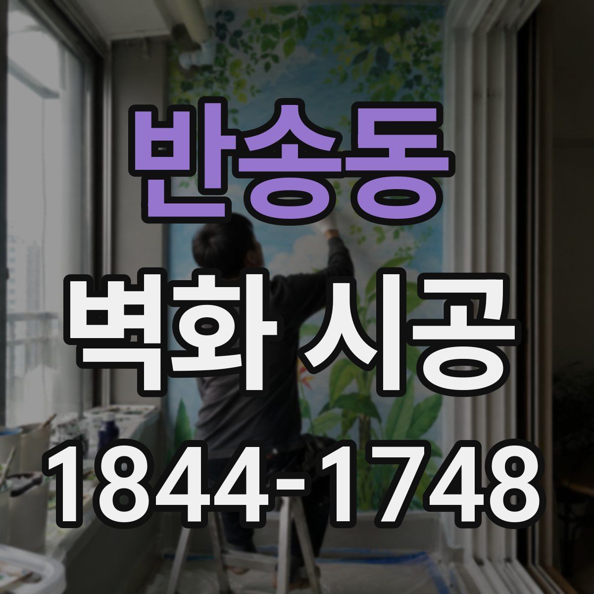 반송동 벽화 시공