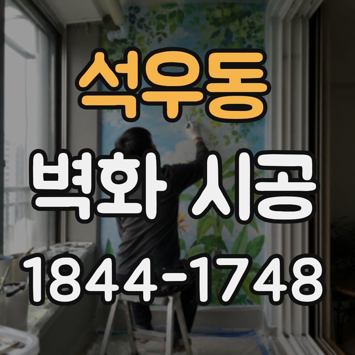 석우동 벽화 시공