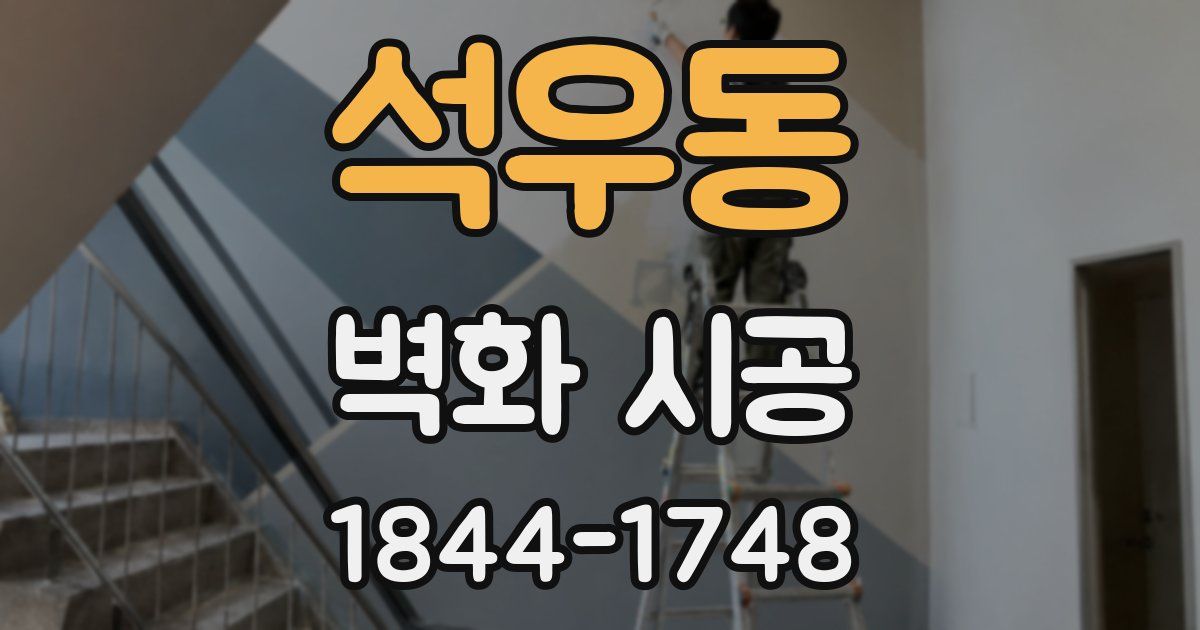 석우동 벽화 시공
