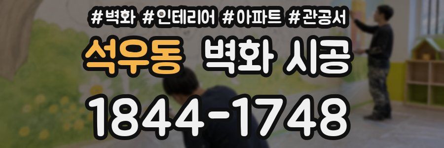석우동 벽화 시공