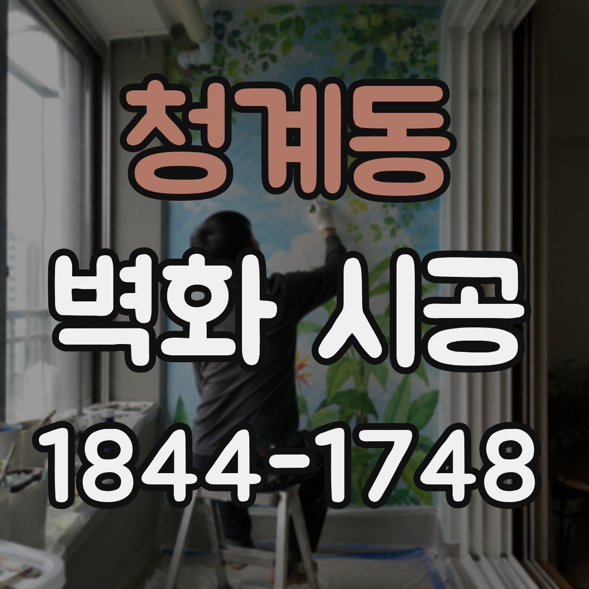 청계동 벽화 시공