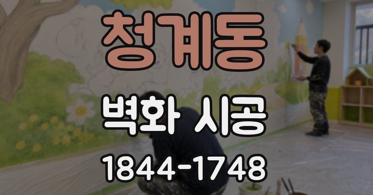 청계동 벽화 시공