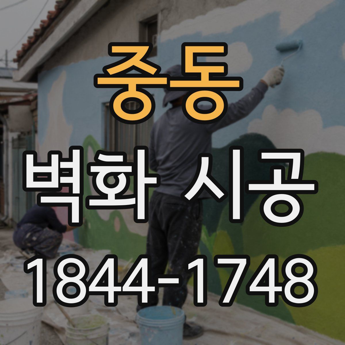 중동 벽화 시공