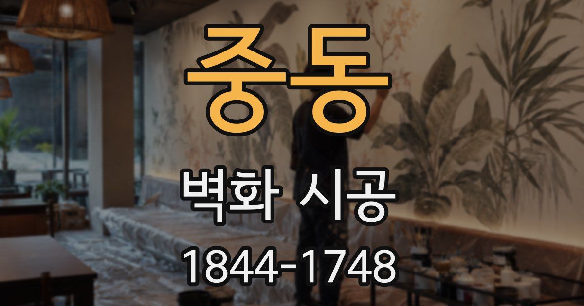 중동 벽화 시공