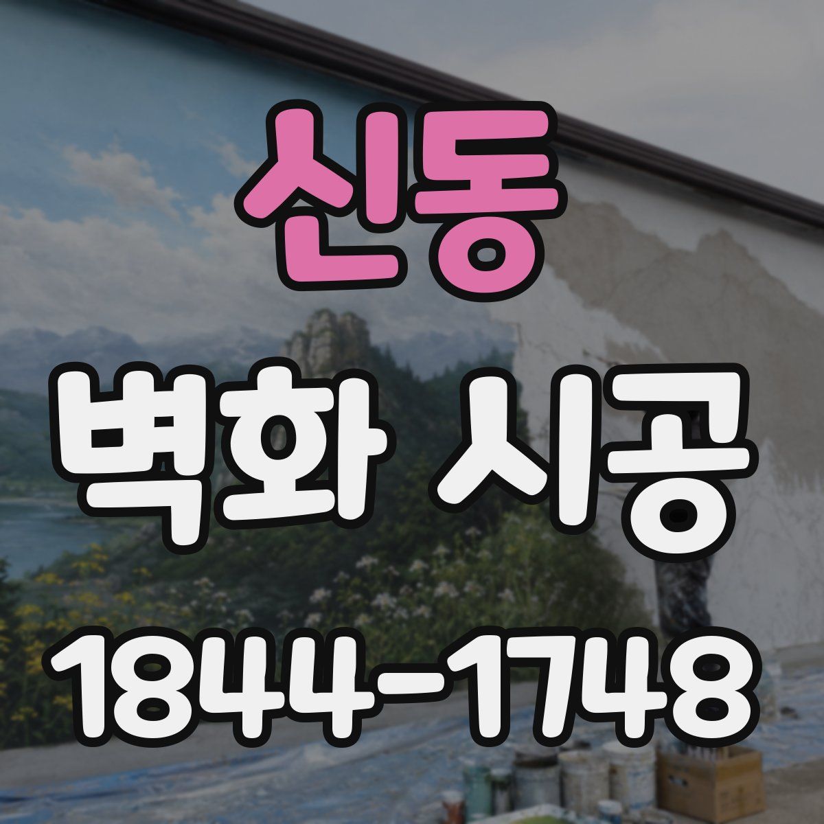신동 벽화 시공
