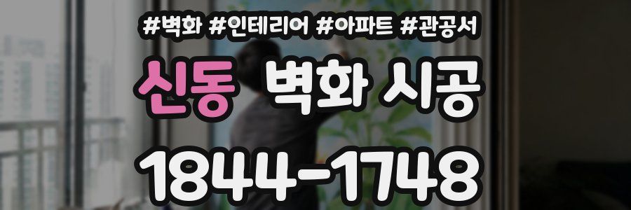 신동 벽화 시공
