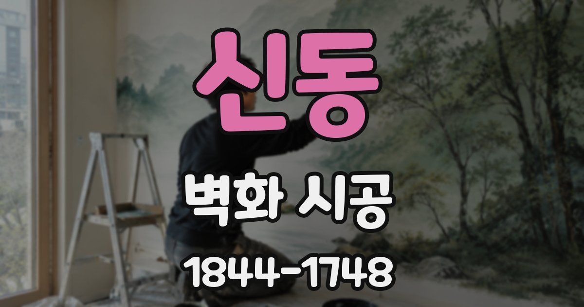 신동 벽화 시공