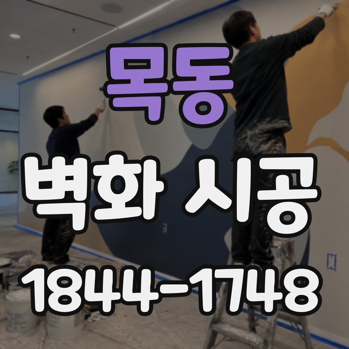목동 벽화 시공