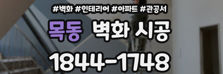 목동 벽화 시공