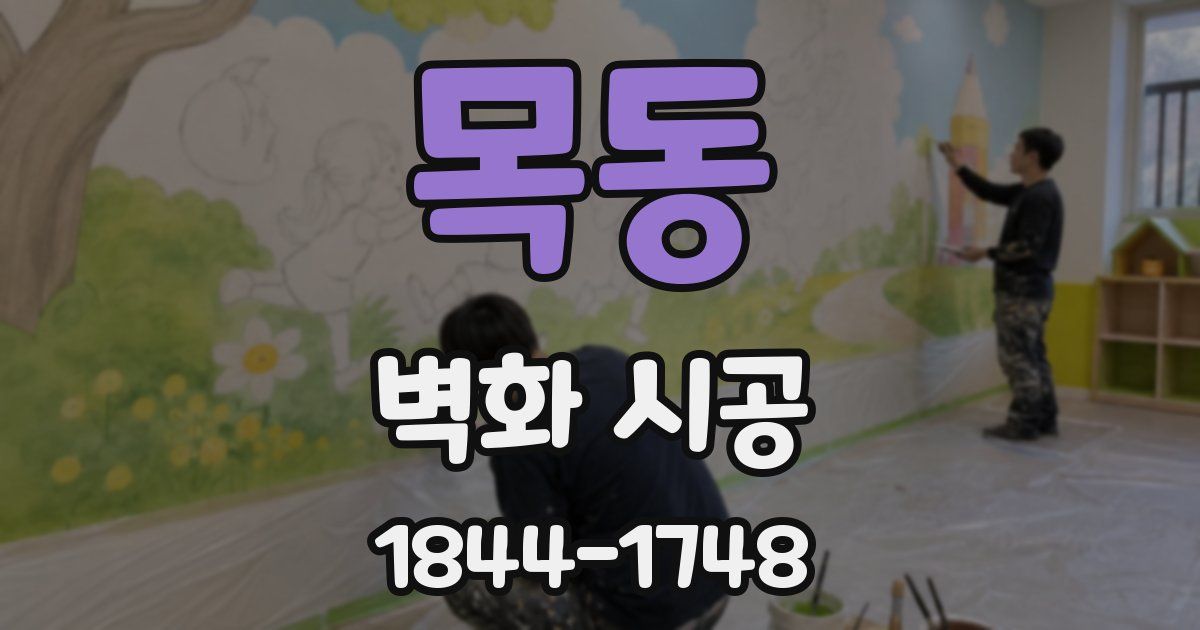 목동 벽화 시공