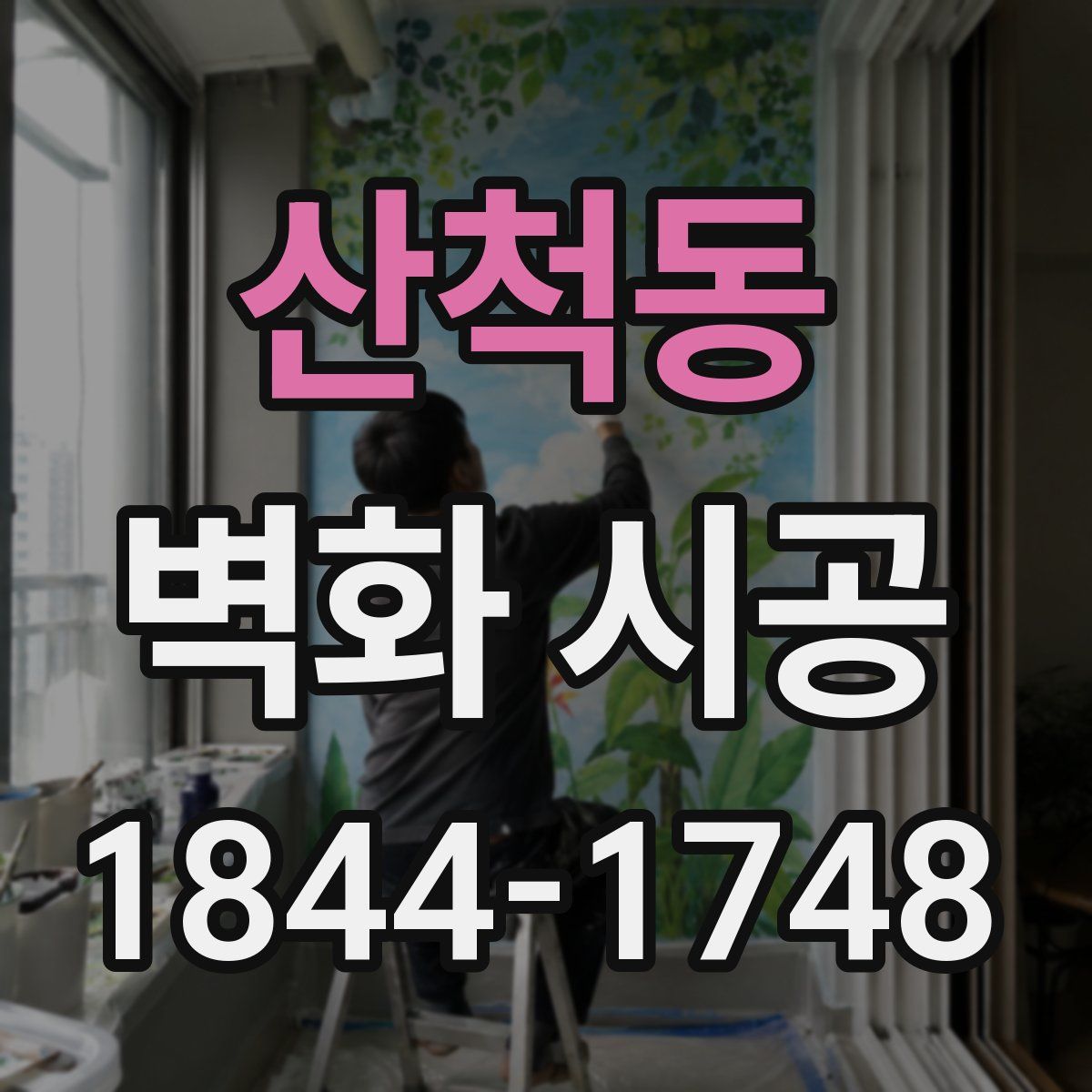 산척동 벽화 시공
