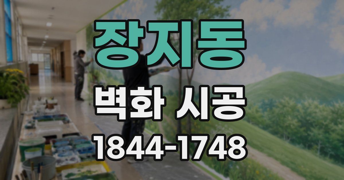 장지동 벽화 시공