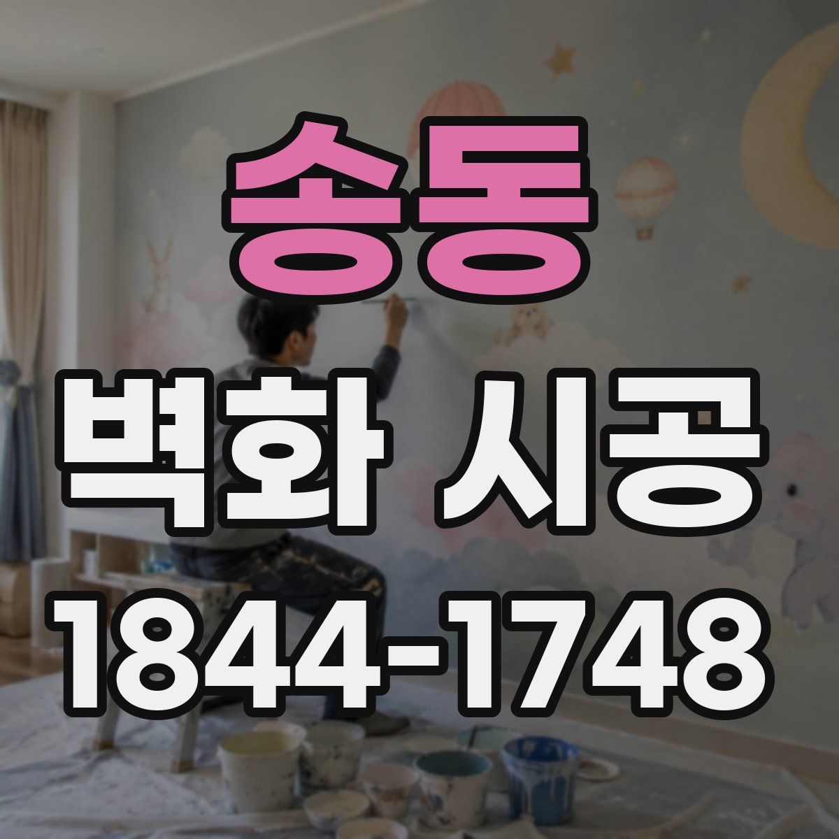 송동 벽화 시공