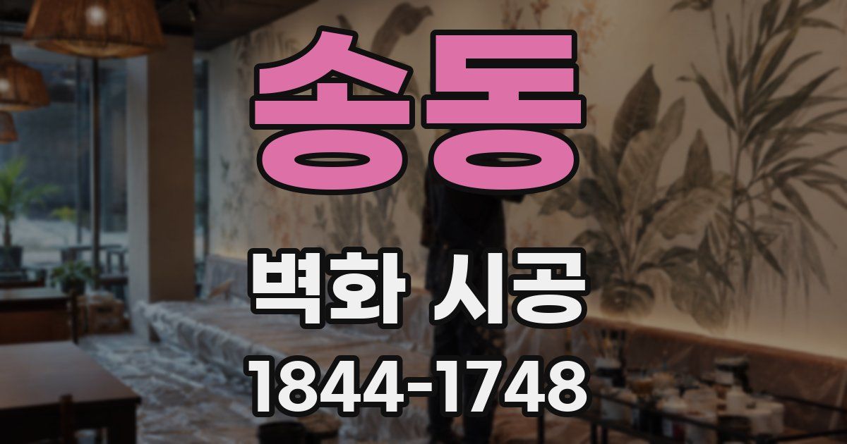 송동 벽화 시공