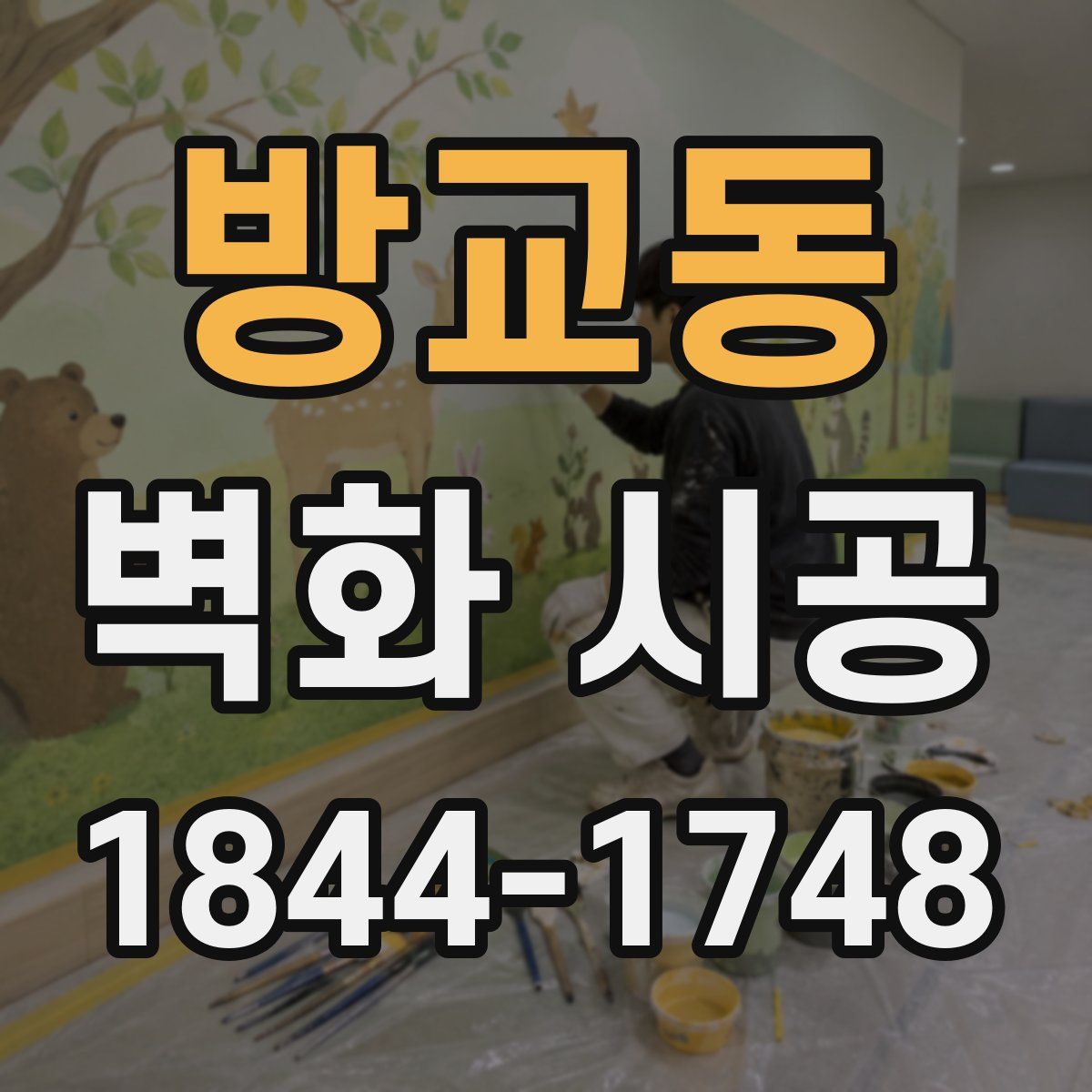 방교동 벽화 시공