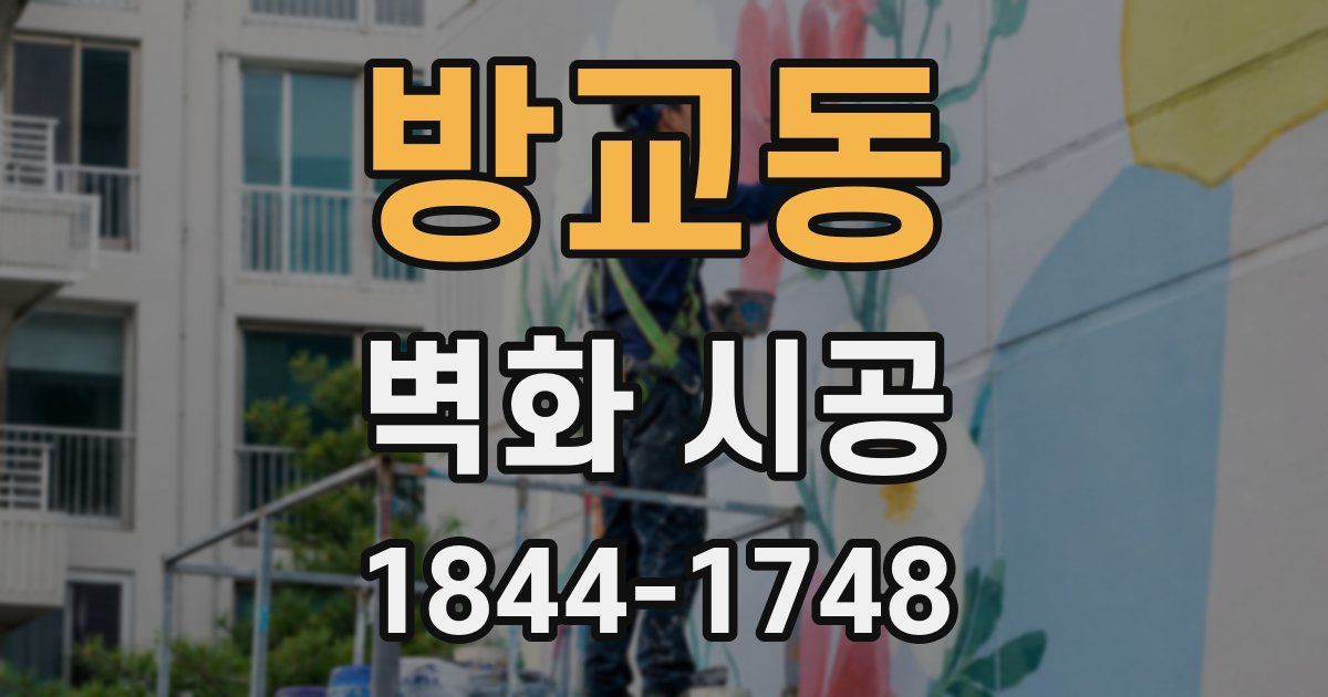 방교동 벽화 시공