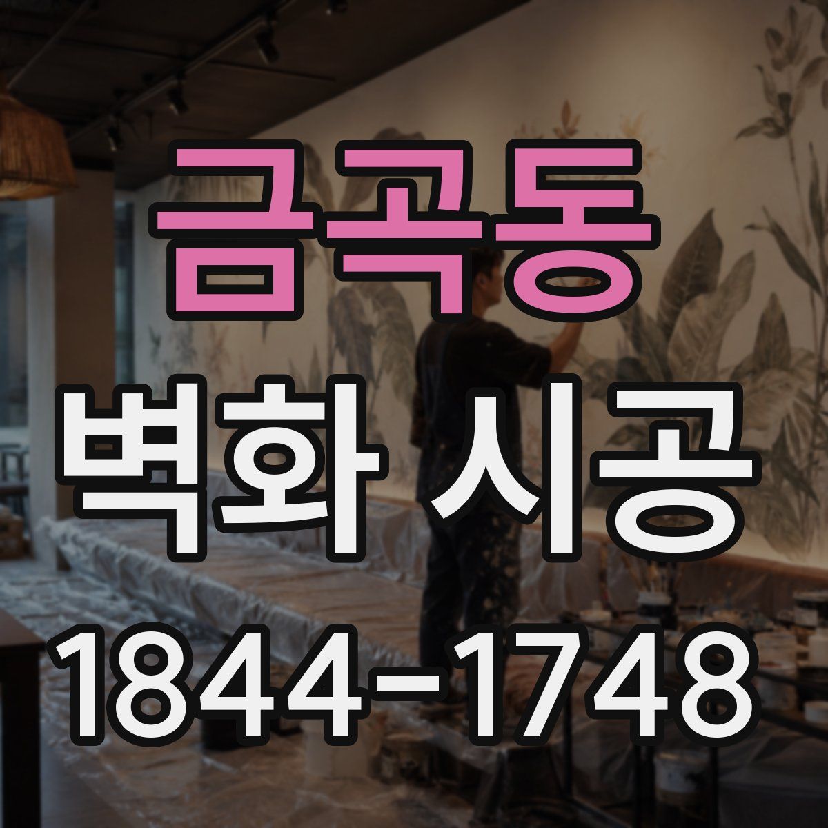 금곡동 벽화 시공
