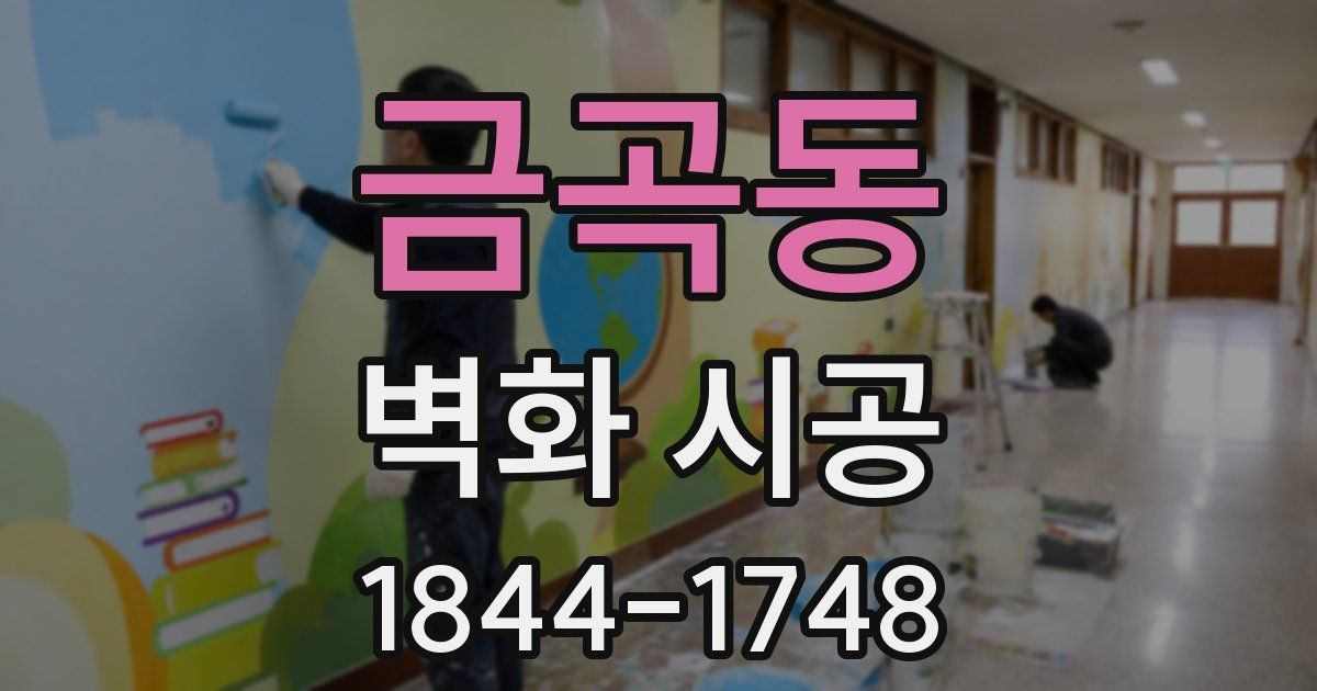금곡동 벽화 시공