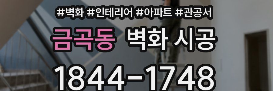 금곡동 벽화 시공