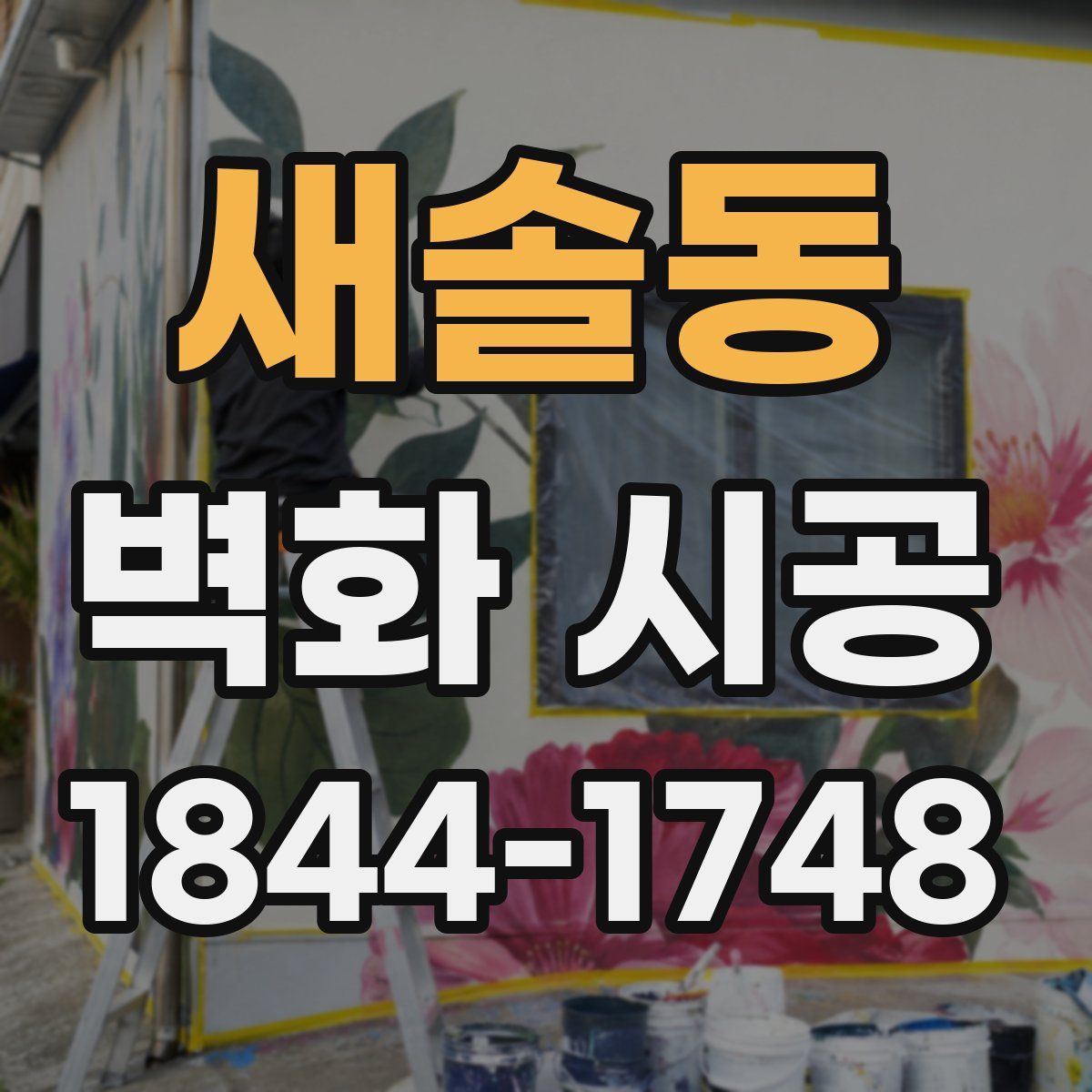 새솔동 벽화 시공
