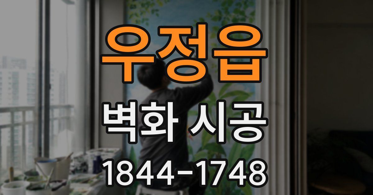우정읍 벽화 시공