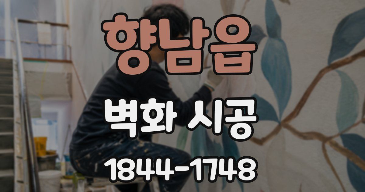 향남읍 벽화 시공