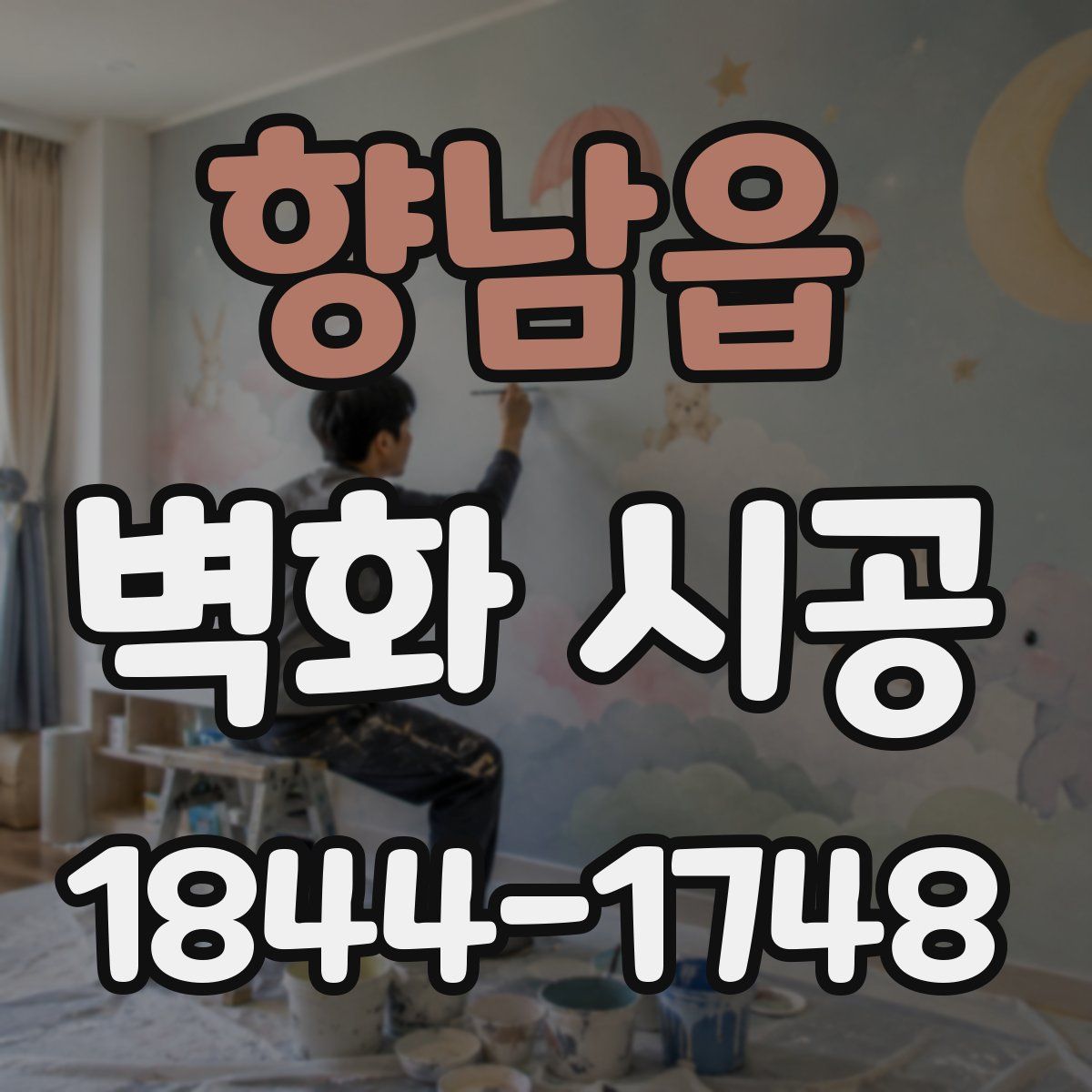 향남읍 벽화 시공