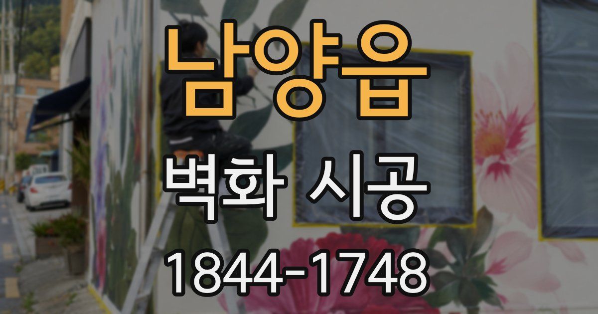 남양읍 벽화 시공