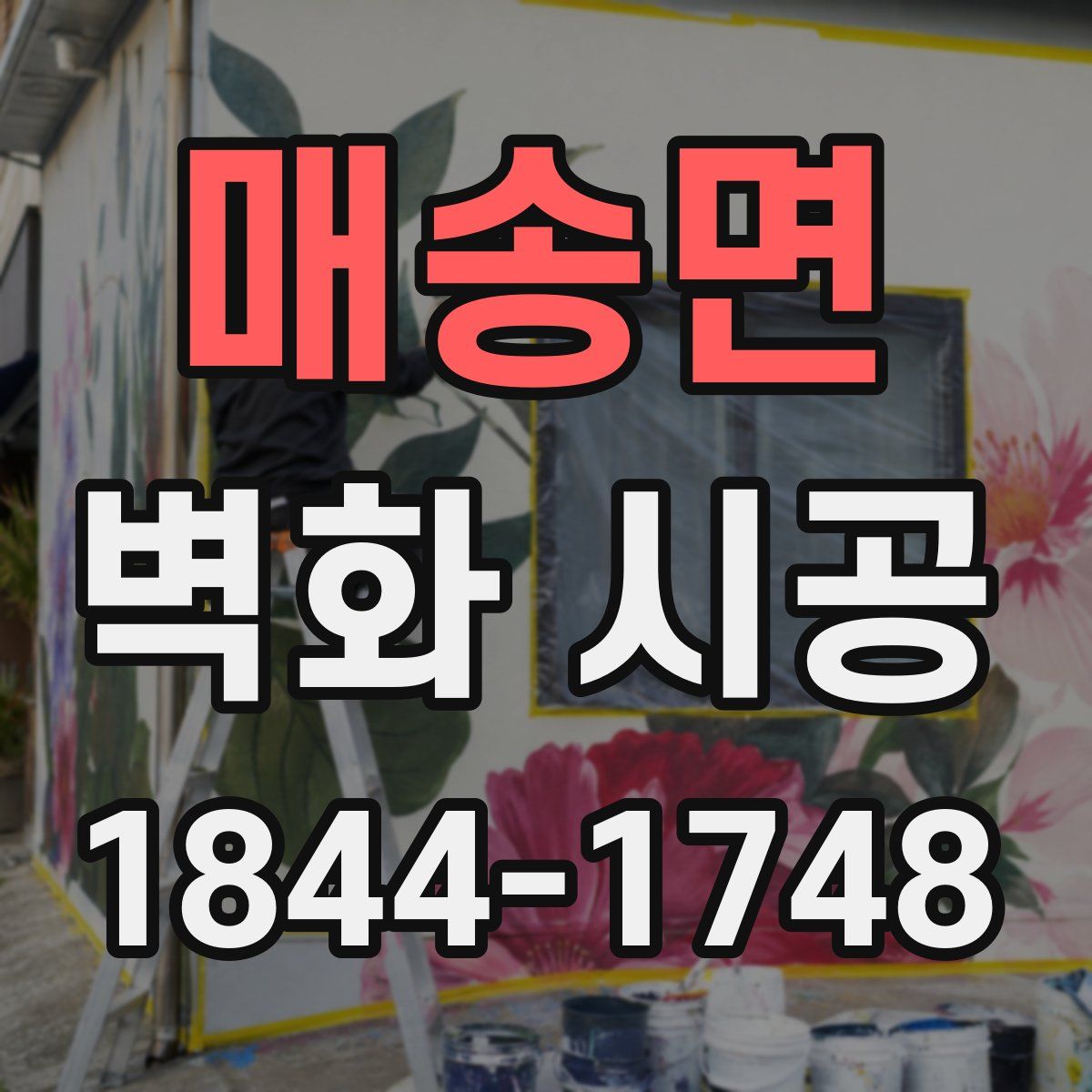 매송면 벽화 시공