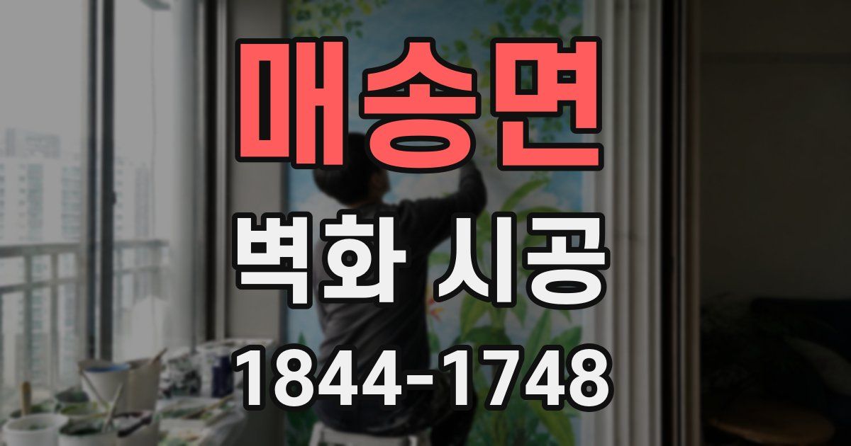 매송면 벽화 시공